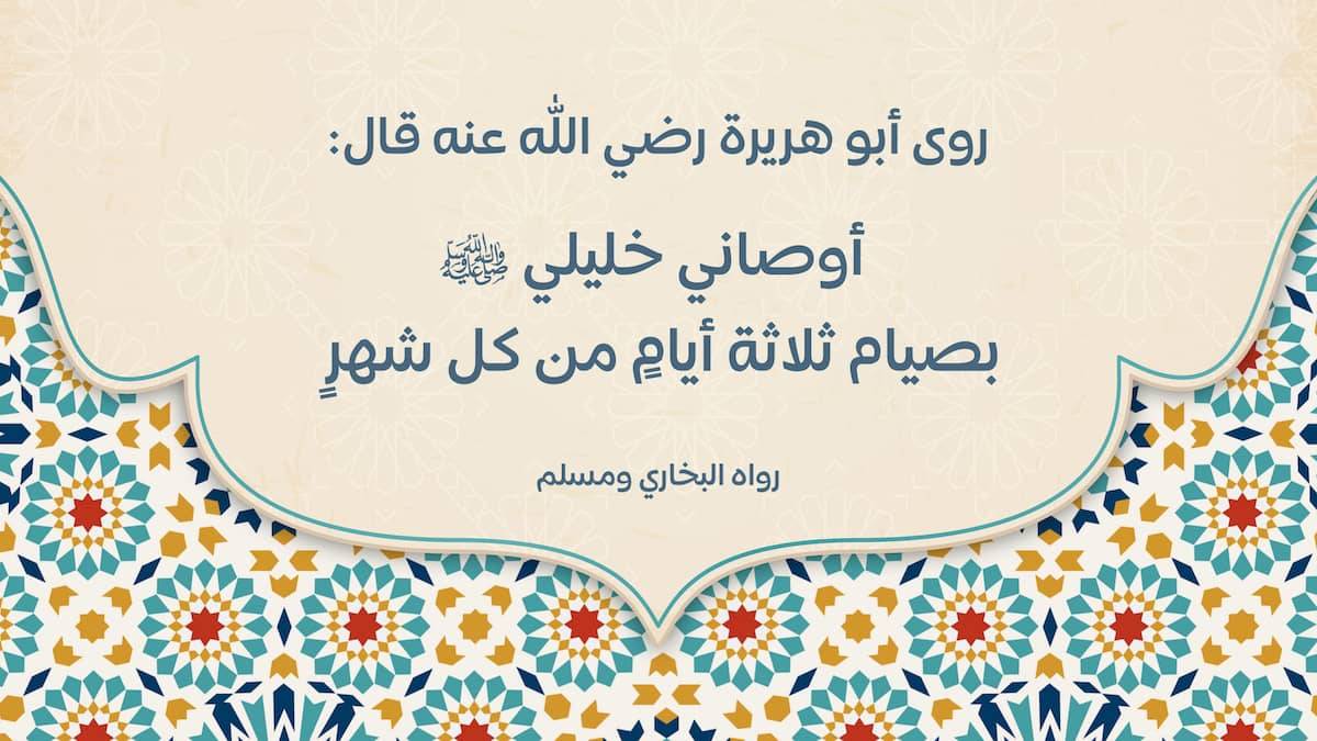 صيام ايام البيض