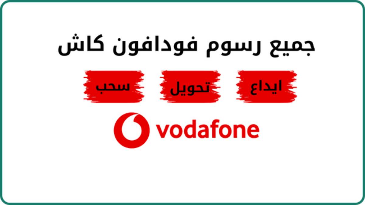 رسوم تحويل فودافون كاش