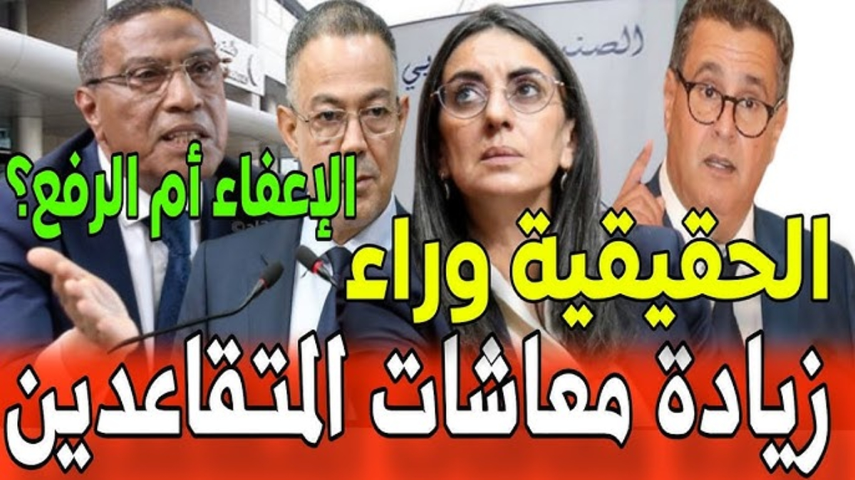 الاعفاء الضريبي للمتقاعدين في المغرب