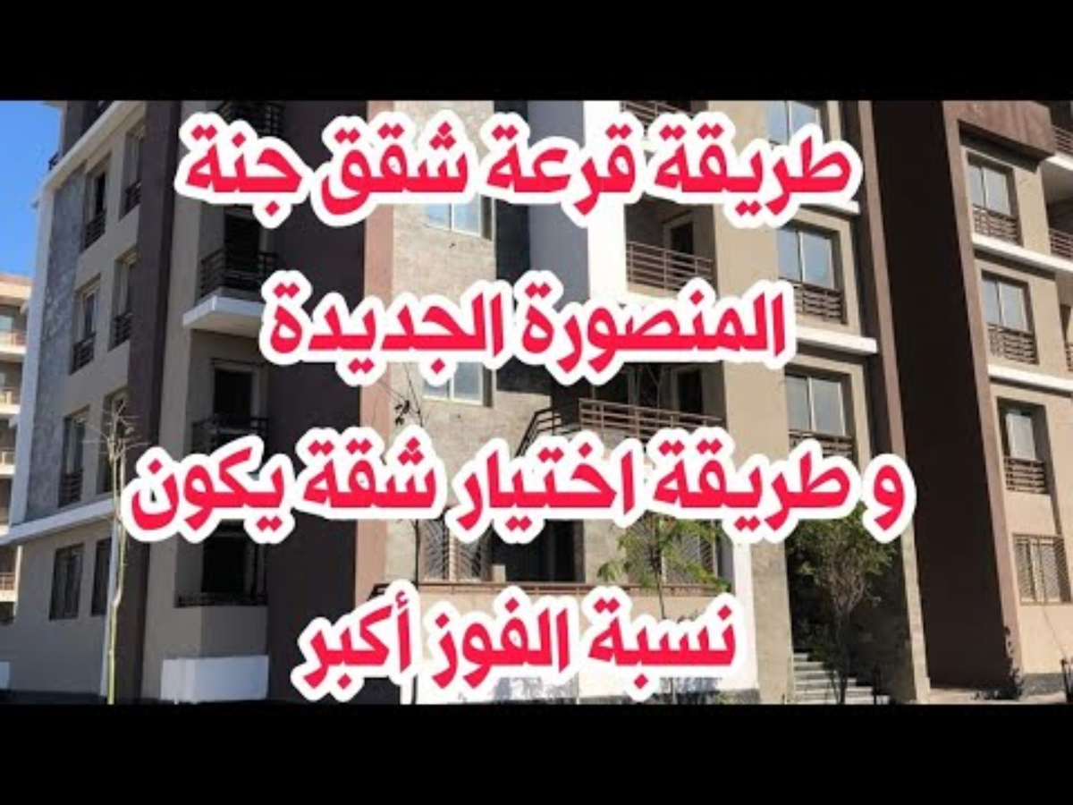 قرعة شقق المنصورة الجديدة