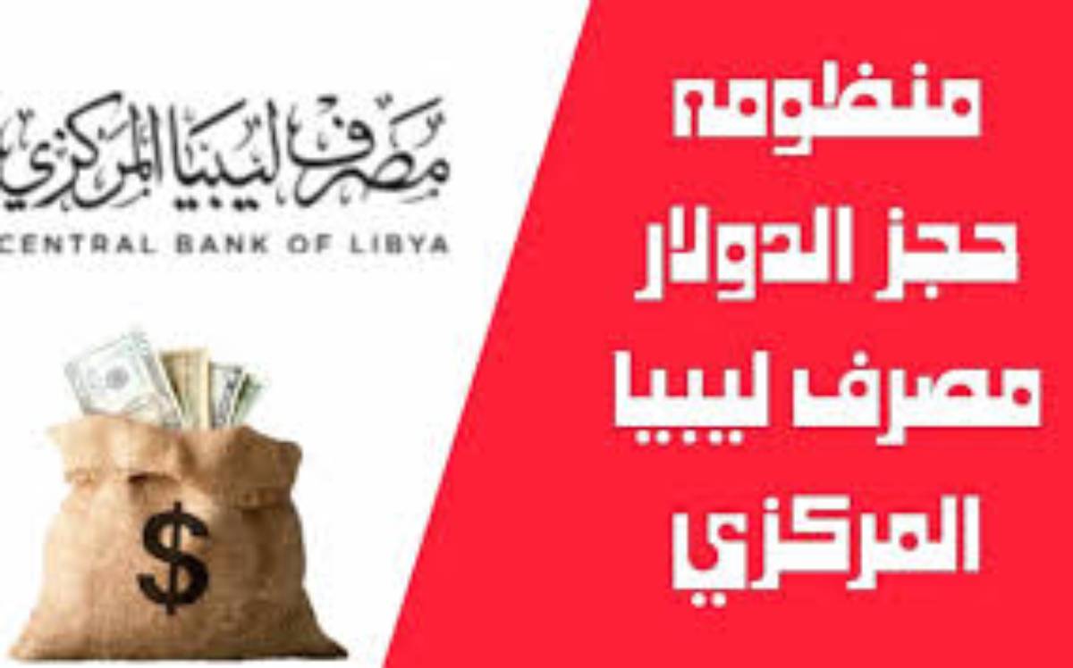 رابط منصة حجز العملة الأجنبية للافراد