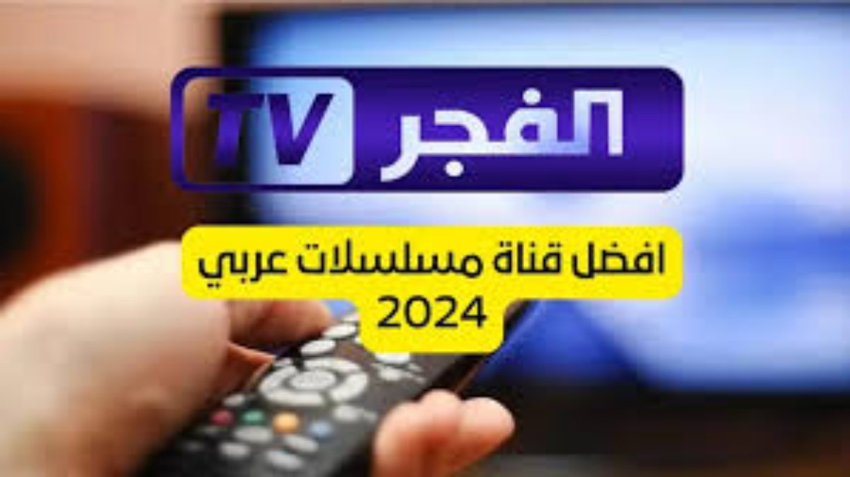 تردد قناه الفجر