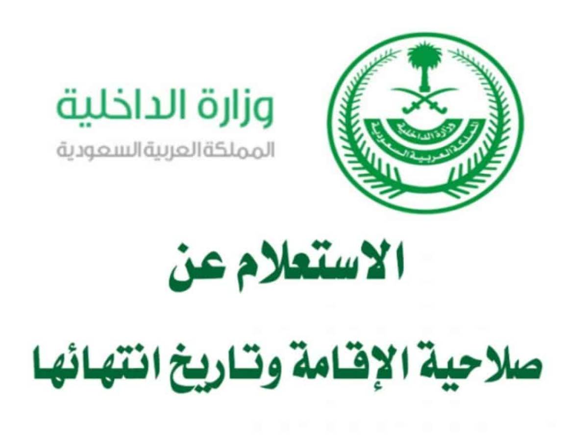 الاستعلام عن صلاحية الإقامة في السعودية