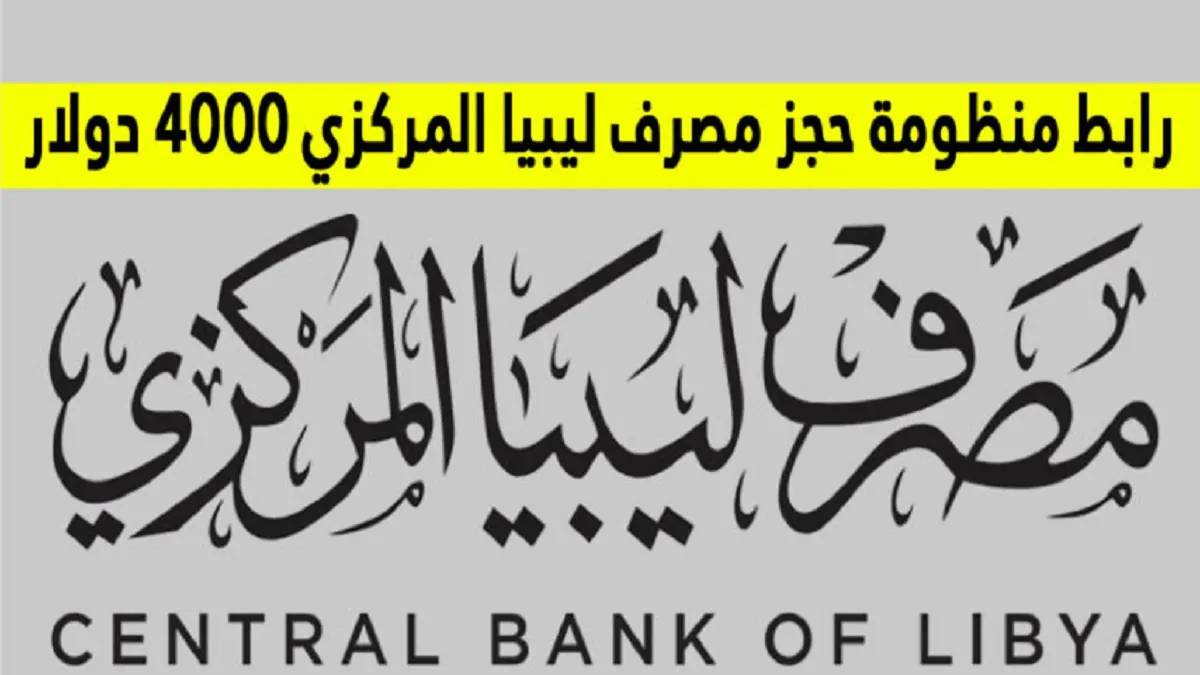 رابط منظومة حجز الدولار مصرف ليبيا المركزي