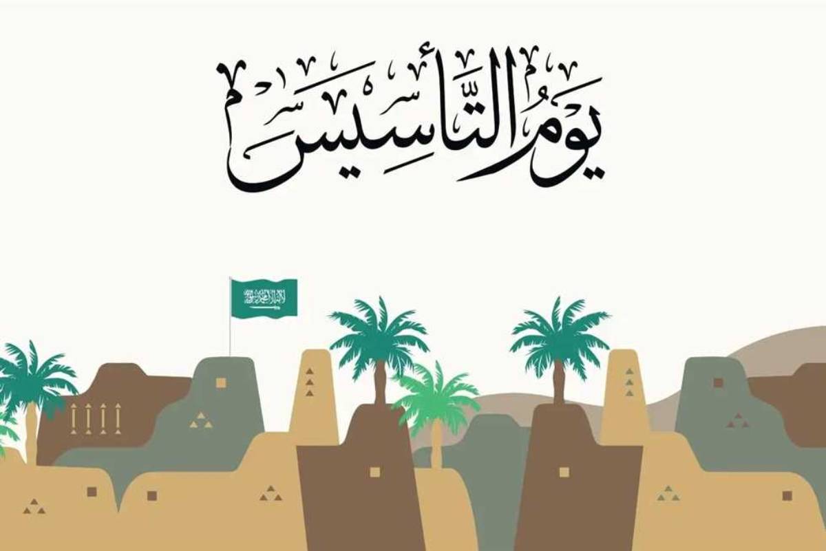 كلمات التهنئة في يوم التأسيس السعودي