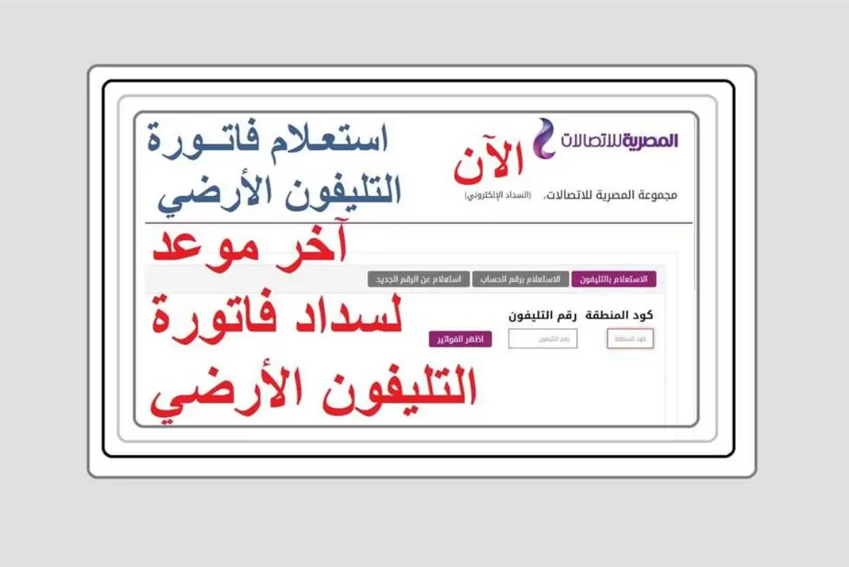 الاستعلام عن فاتورة التليفون الأرضي