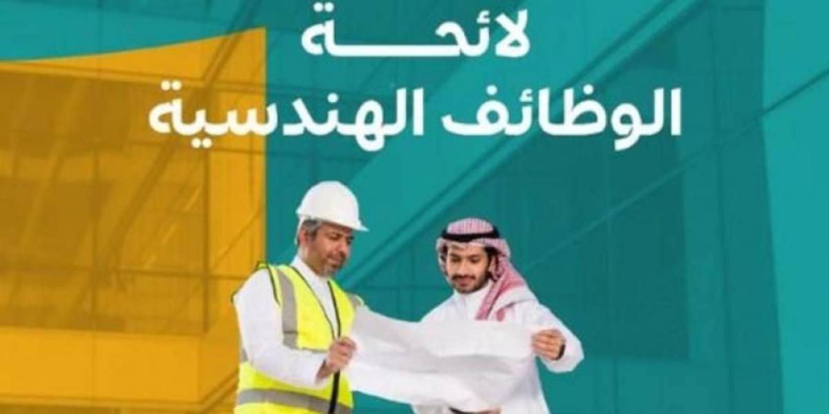 لائحة الوظائف الهندسية