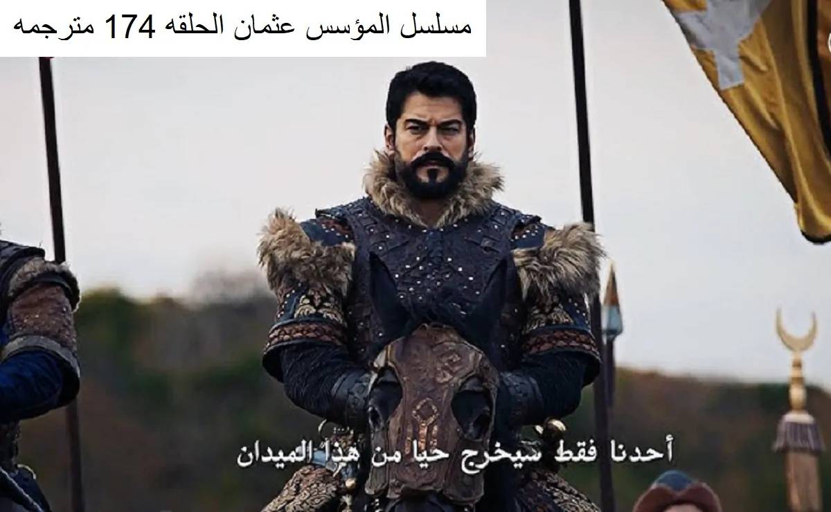 المؤسس عثمان حلقة 174 مترجمة