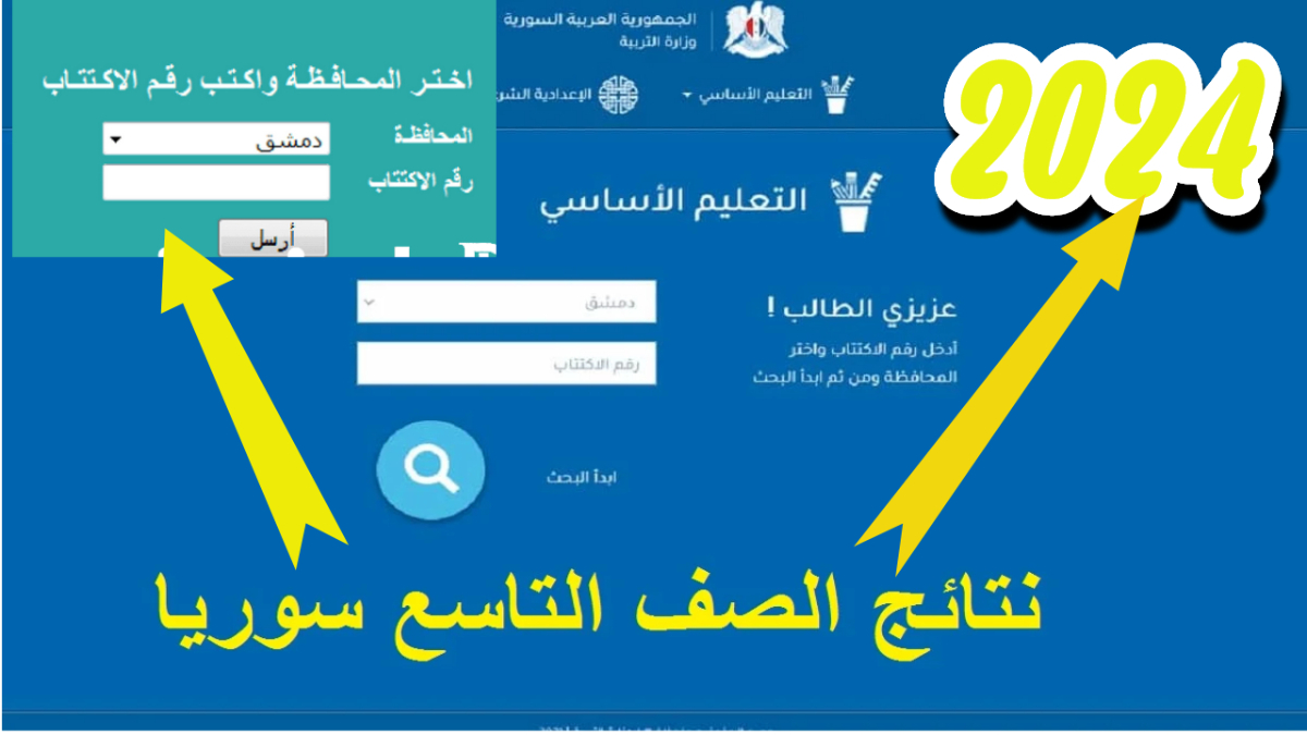 نتائج سبر الصف التاسع سوريا