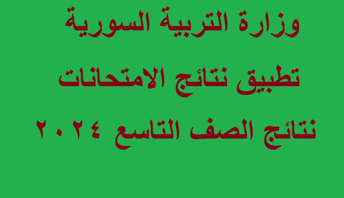 نتائج سبر الصف التاسع سوريا