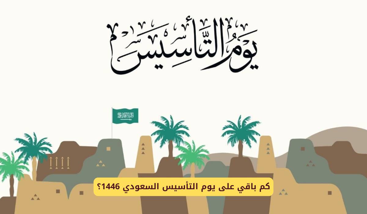 عبارات تهنئة في يوم التأسيس السعودي 2025