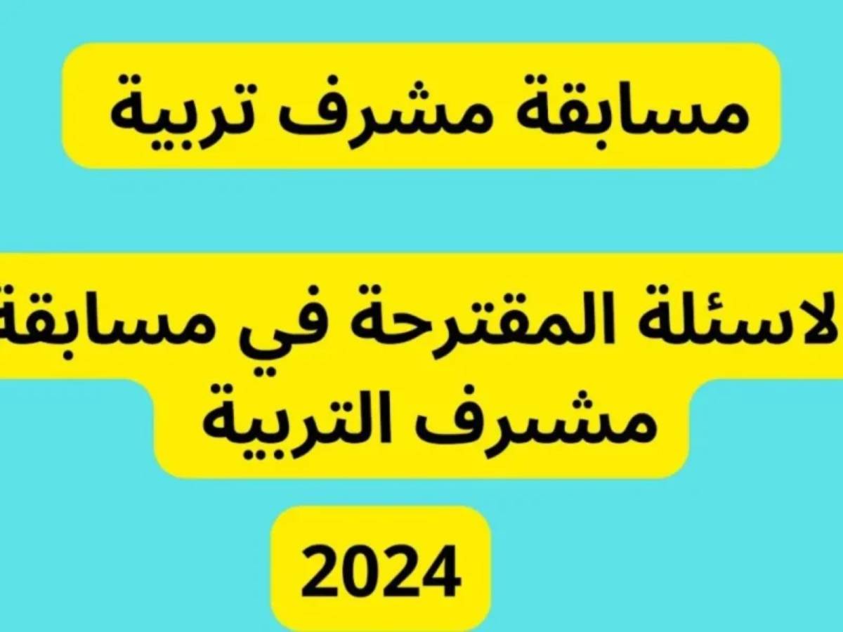 نتائج مسابقة مشرف التربية