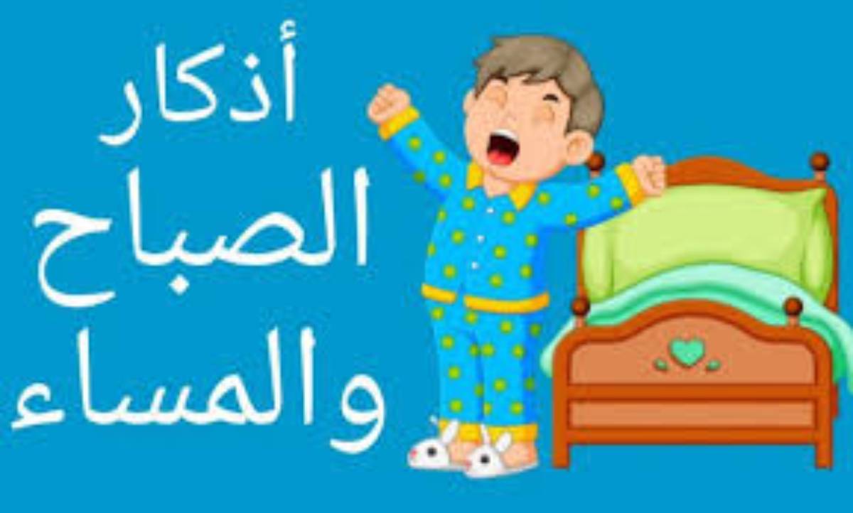 اذكار الصباح والمساء
