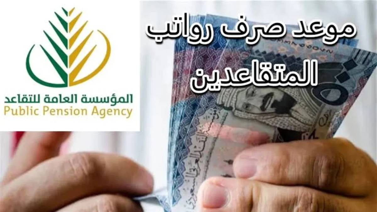 راتب التقاعد السعودية