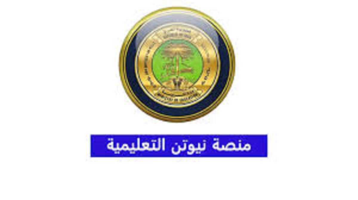 رابط الدخول إلى منصة نيوتن 2024 التعليمية بالعراق وخطوات تفصيلية للطلاب في العراق