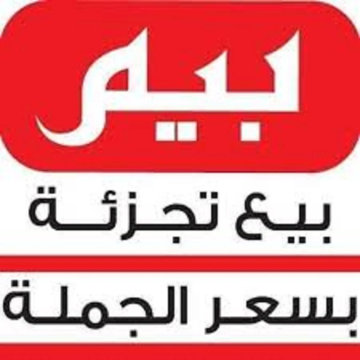 بيم ماركت