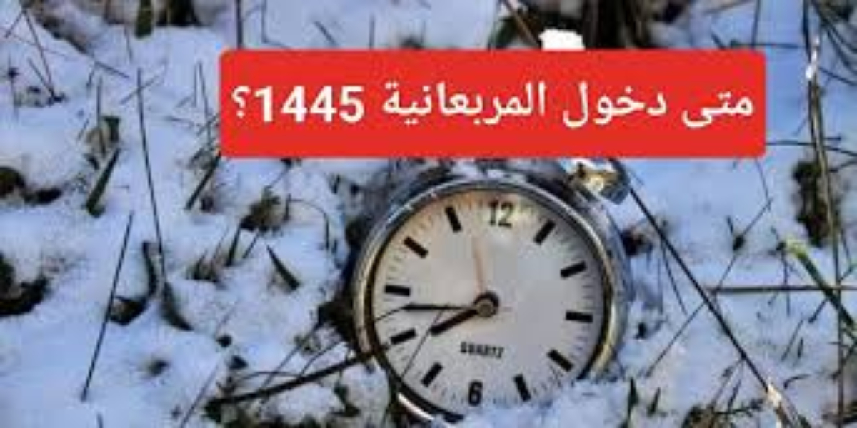بداية المربعانية