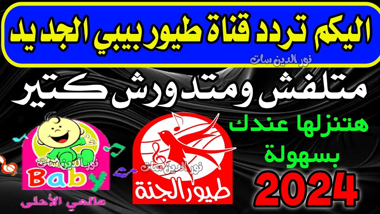 تردد قناة طيور بيبي