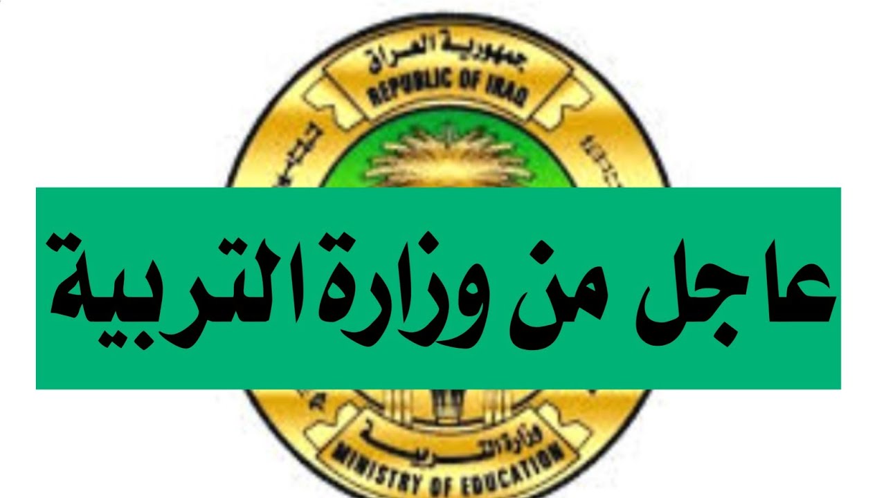 موعد امتحانات نصف السنه والتمهيدية 2025 في العراق