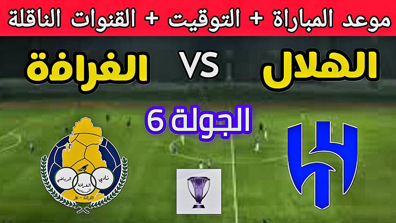 القنوات الناقلة لمباراة الهلال ضد الغرافة اليوم