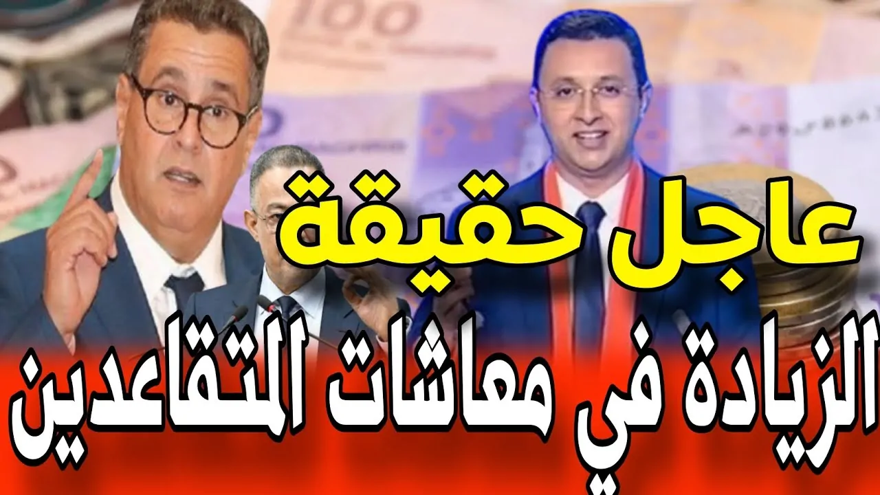 زيادة في معاشات المتقاعدين 2024 بالمغرب