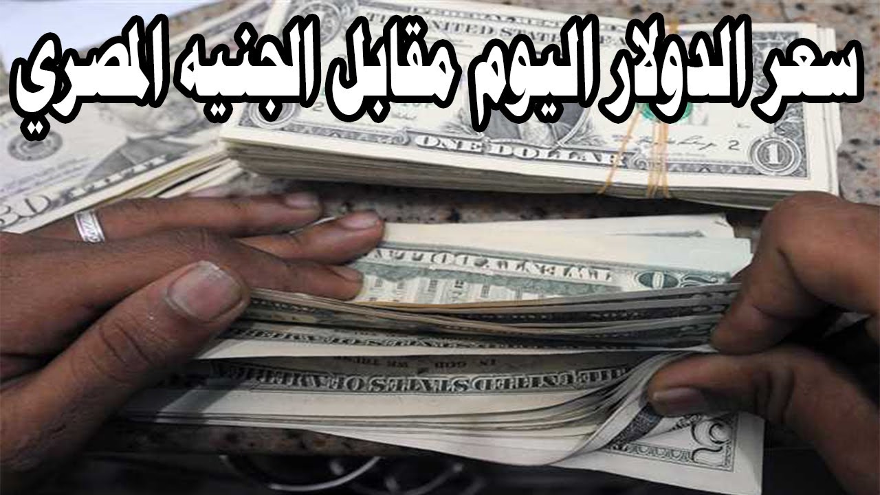 سعر الدولار اليوم مقابل الجنيه المصري