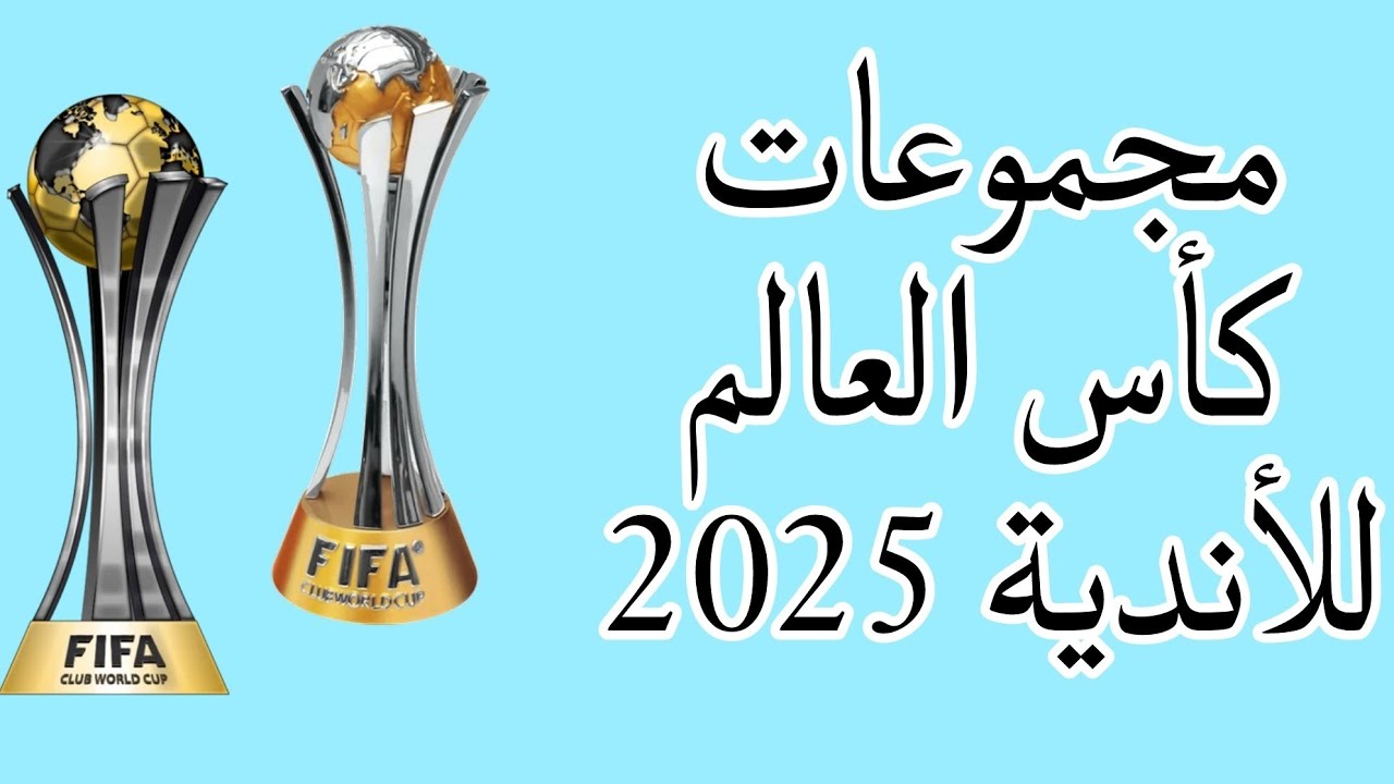 مجموعات كاس العالم للانديه 2025