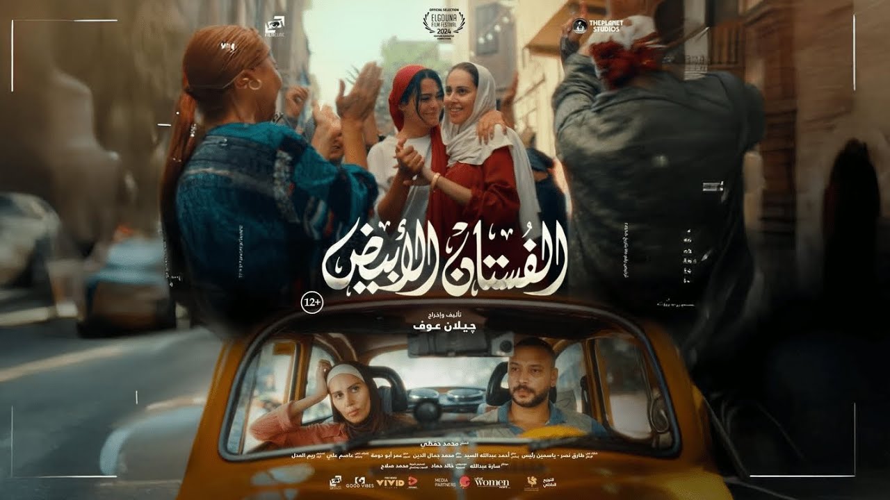 فيلم الفستان الأبيض ياسمين رئيس