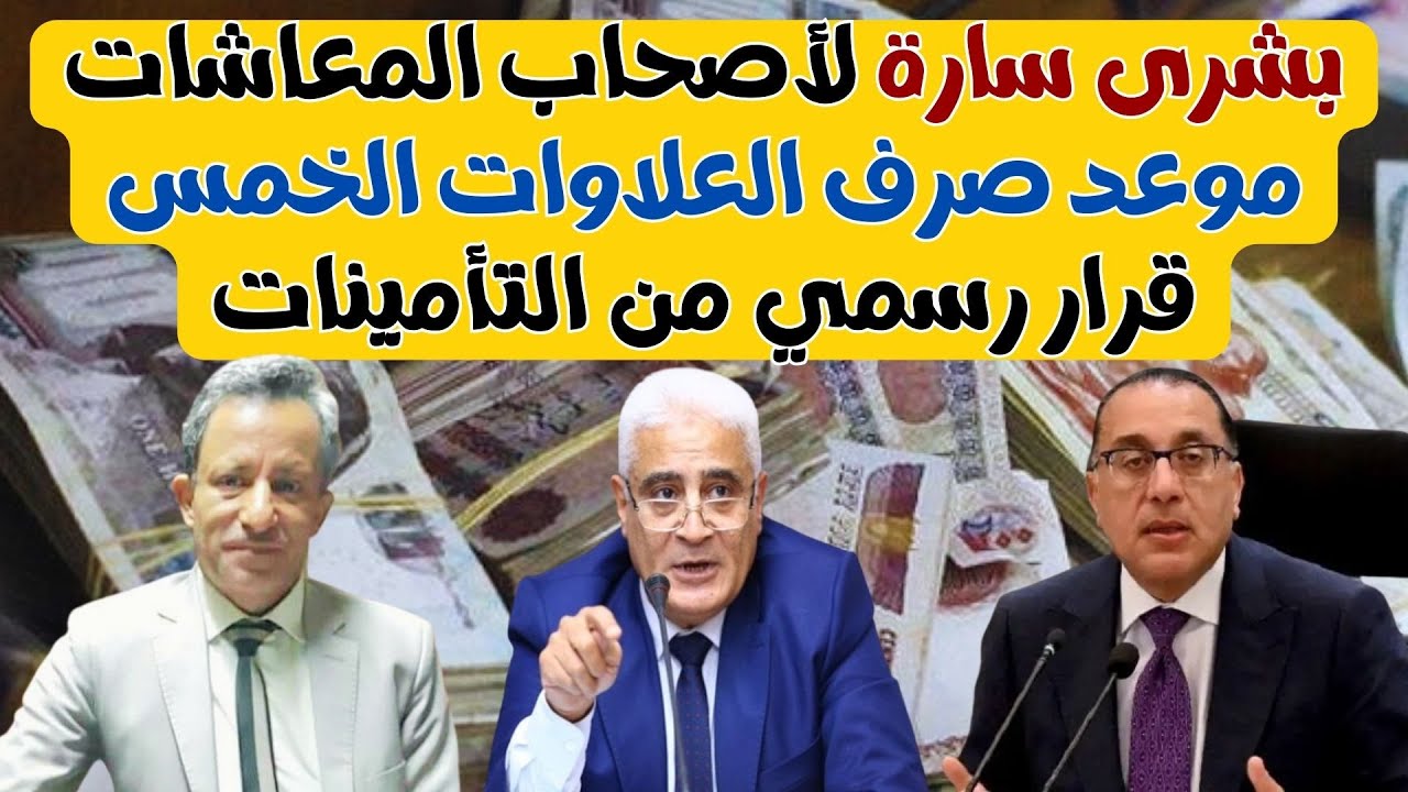 آخر أخبار العلاوات الخمس لأصحاب المعاشات