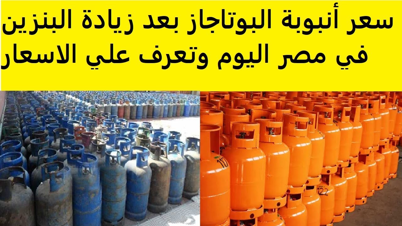 زيادة سعر انبوبة البوتاجاز