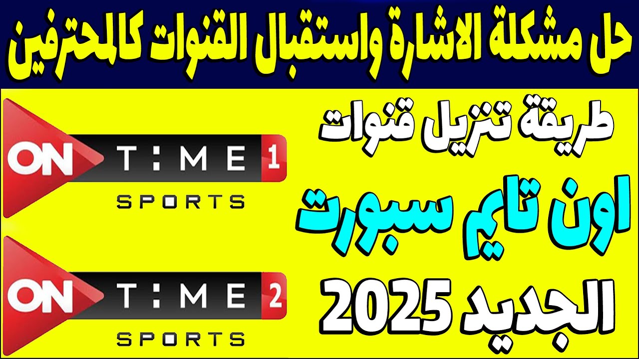 استقبل تردد قناة اون تايم سبورت 1 و 2 لمتابعة اقوى المباريات الرياضية بأعلى جودة 2 تردد قناة اون تايم سبورت