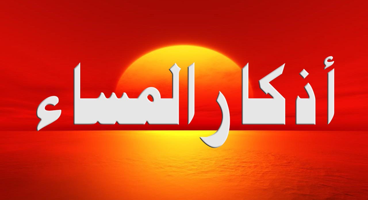 أدعية المساء المستجابة