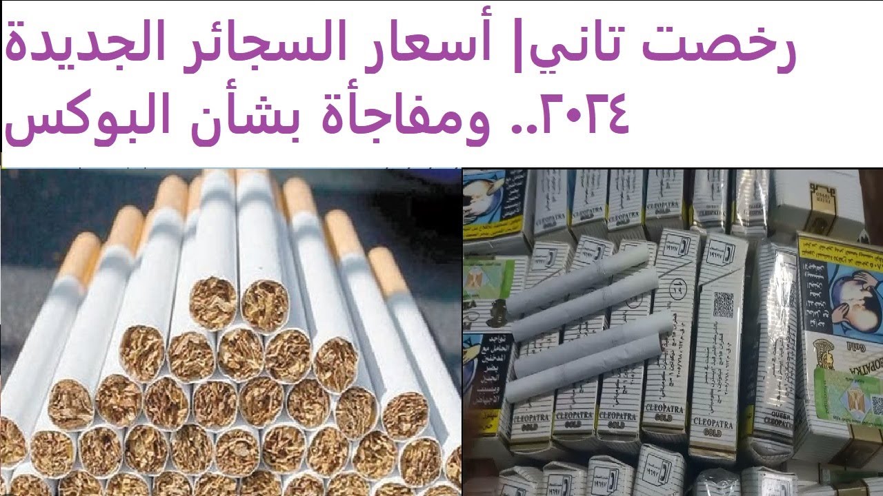 اسعار السجائر اليوم