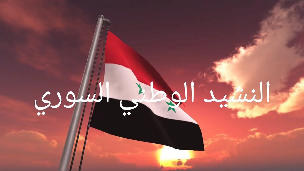 كلمات النشيد الوطني السوري