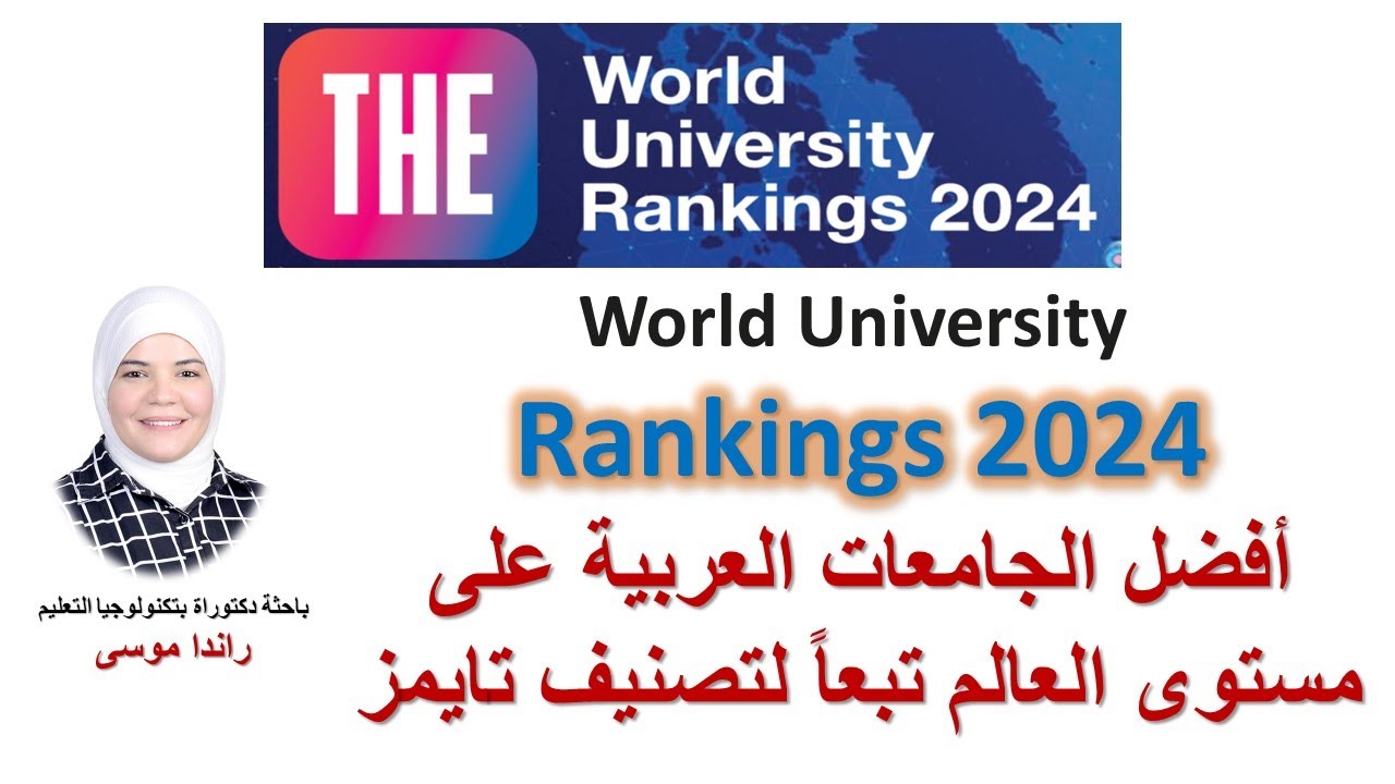 تصنيف التايمز للجامعات 2024