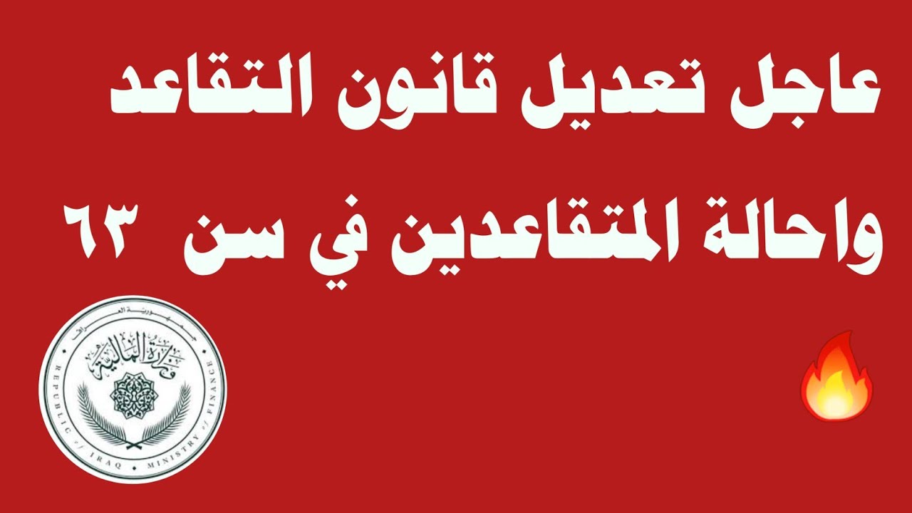 سن التقاعد الجديد في العراق 2025