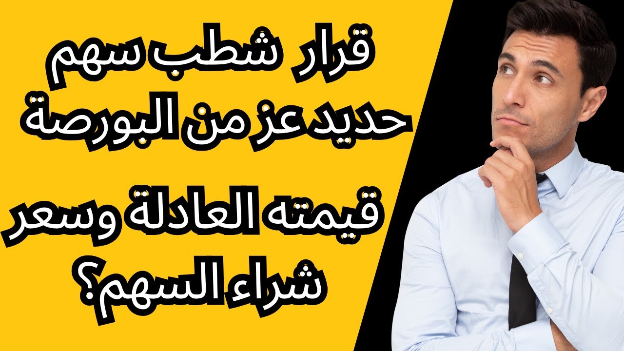 سهم حديد عز