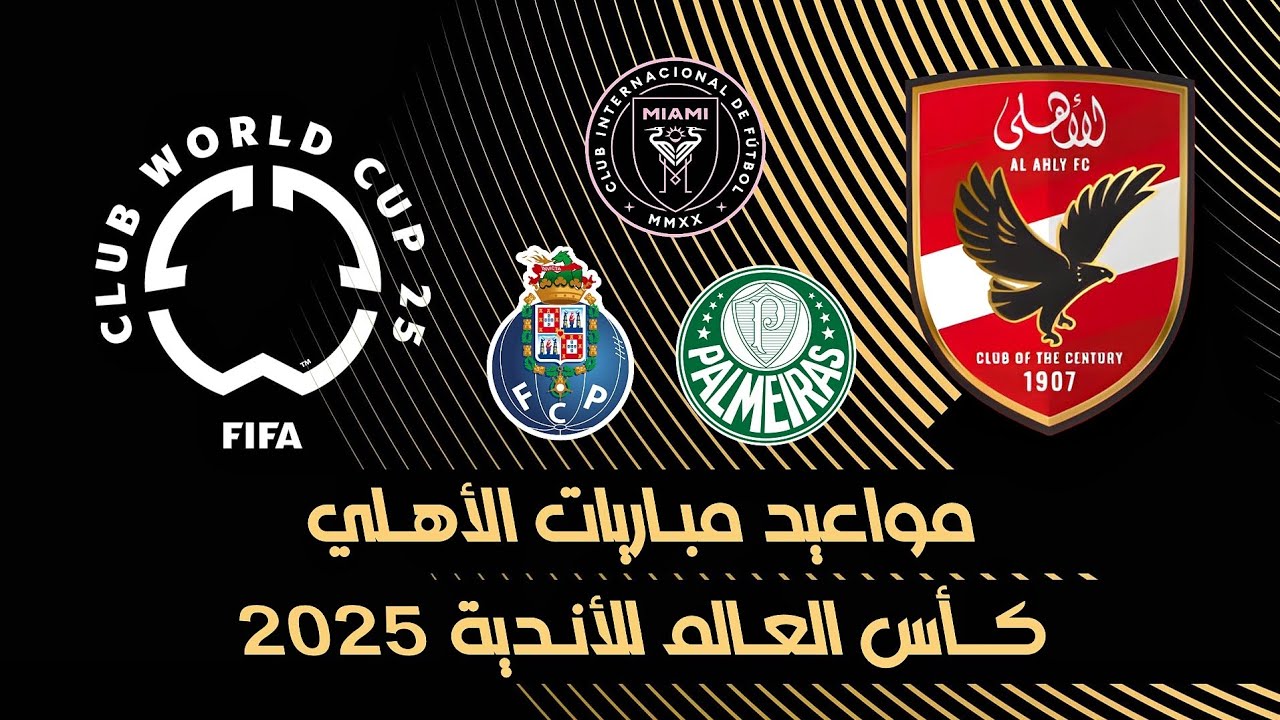 موعد مباراة الأهلي في كأس العالم للانديه 2025