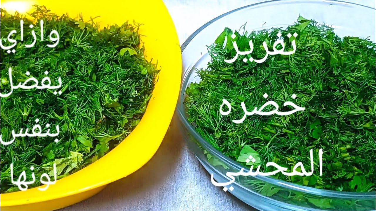 طريقة تخزين المحشي