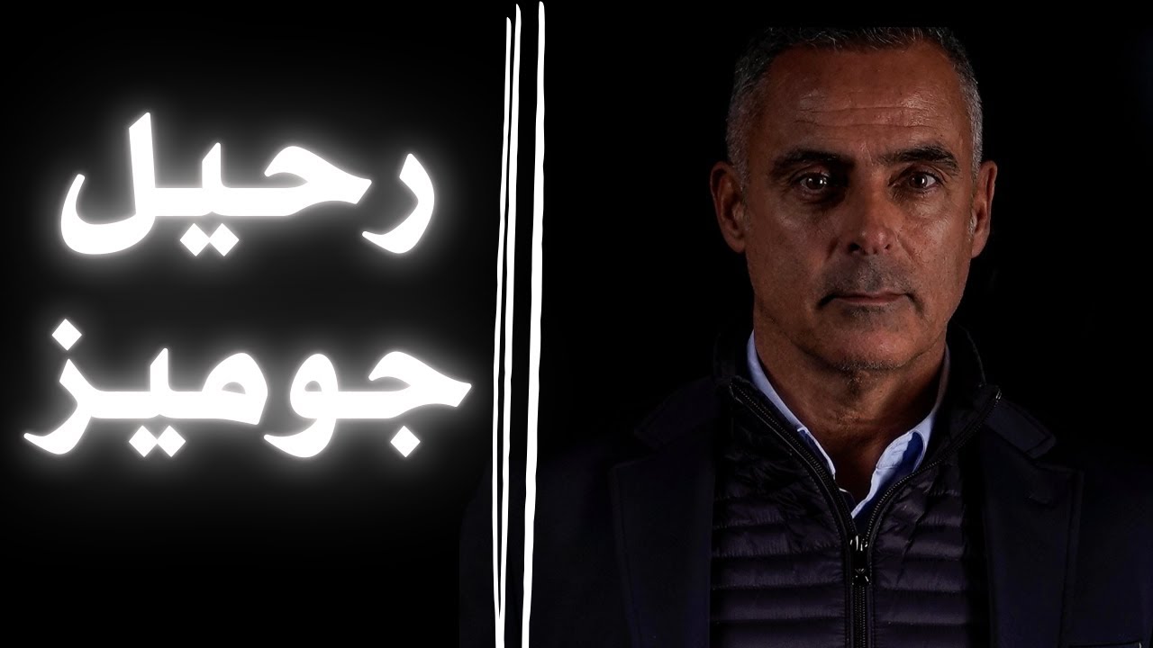 جوزيه جوميز مدرب الزمالك