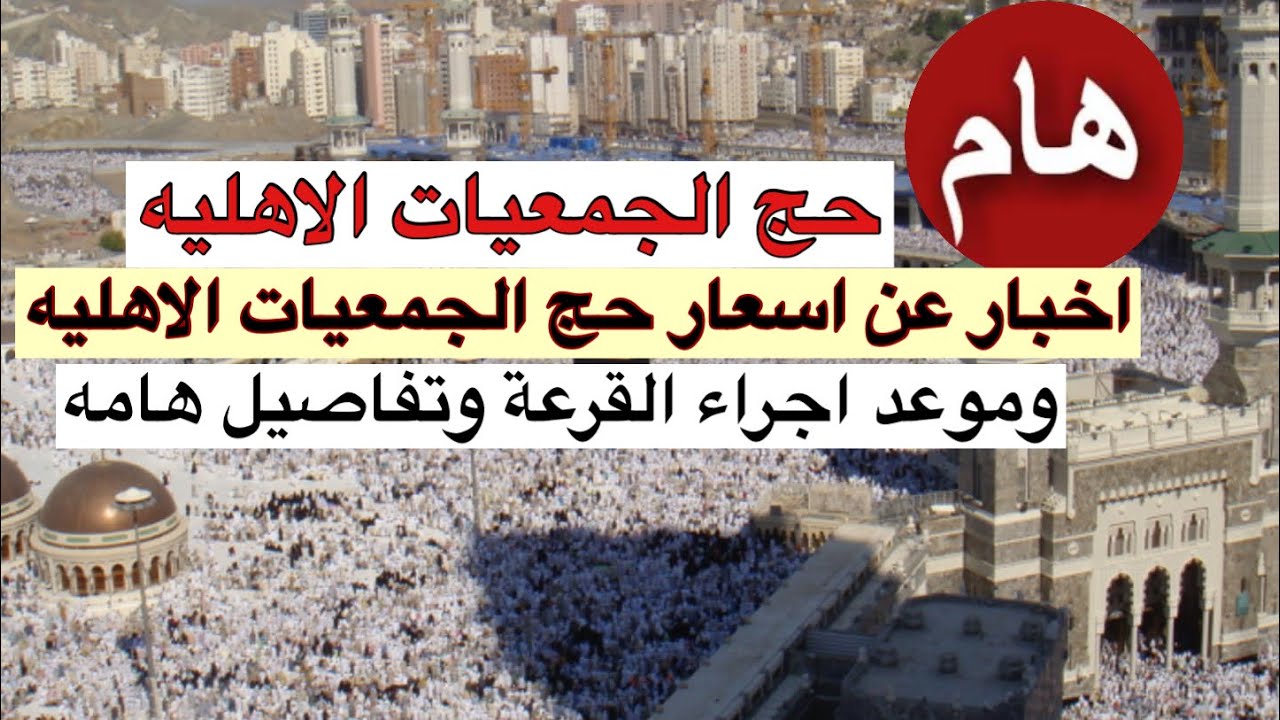 نتيجة قرعة الحج الجمعيات الاهلية