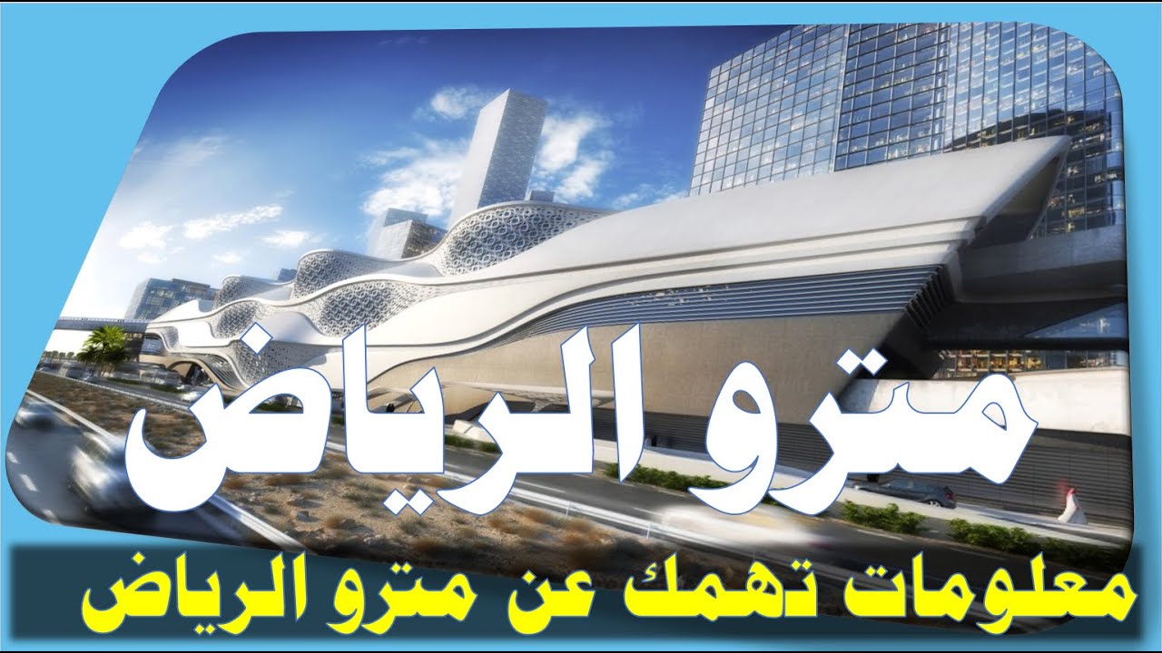 محطات مترو الرياض