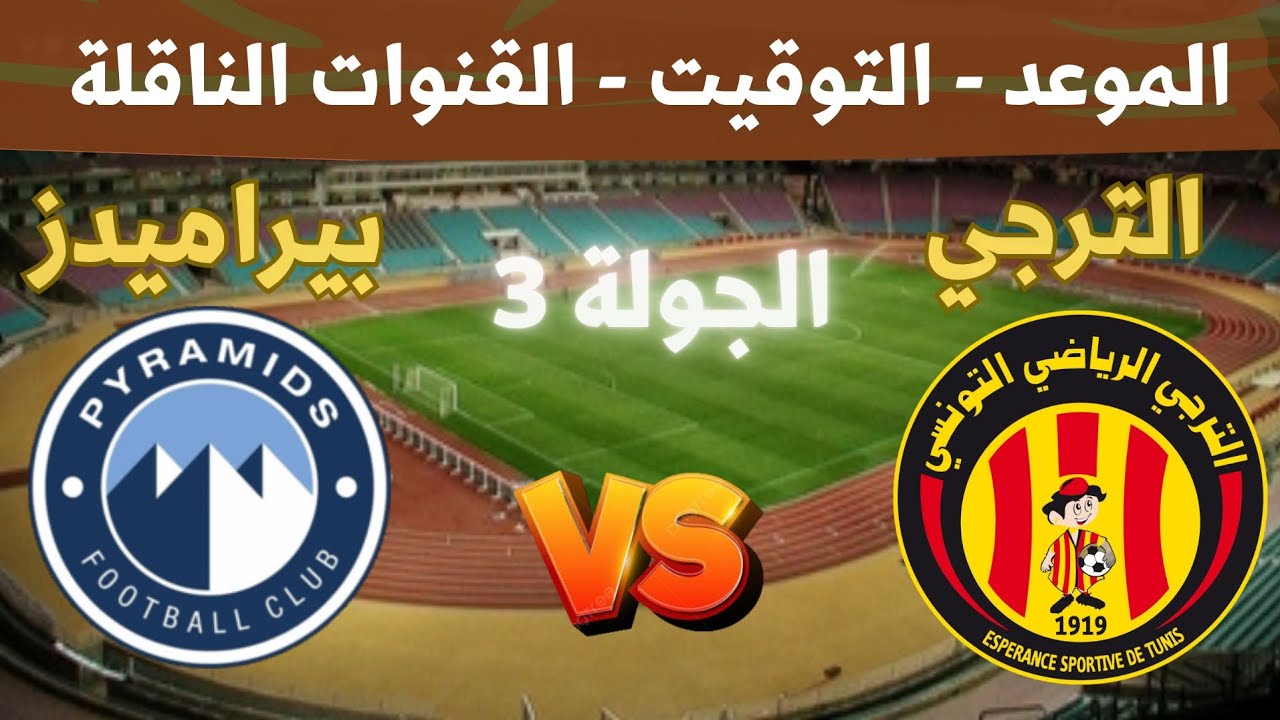 القنوات الناقلة لمباراة الترجي وبيراميدز