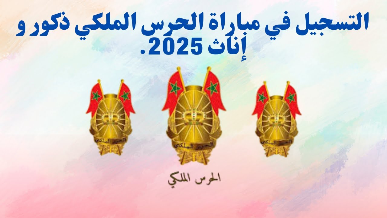 مباراة الحرس الملكي 2025