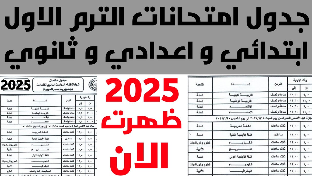 جدول امتحانات نصف العام