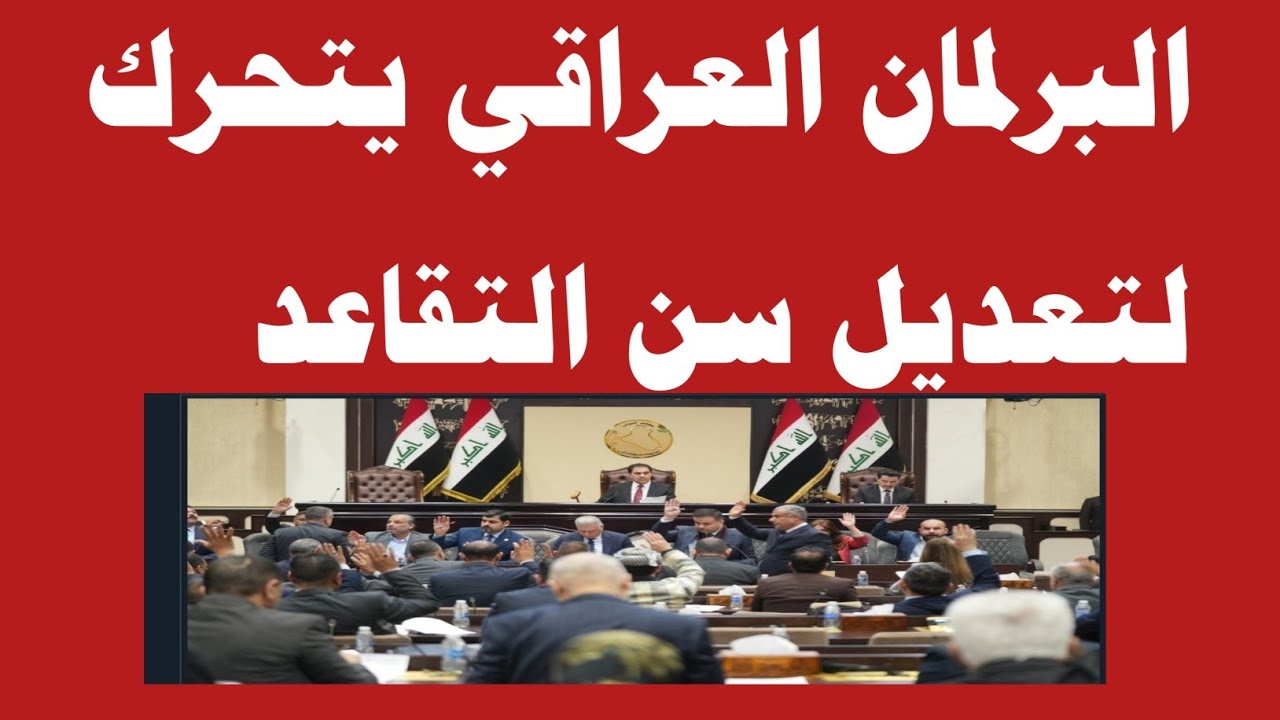 سن التقاعد الجديد في العراق 2024