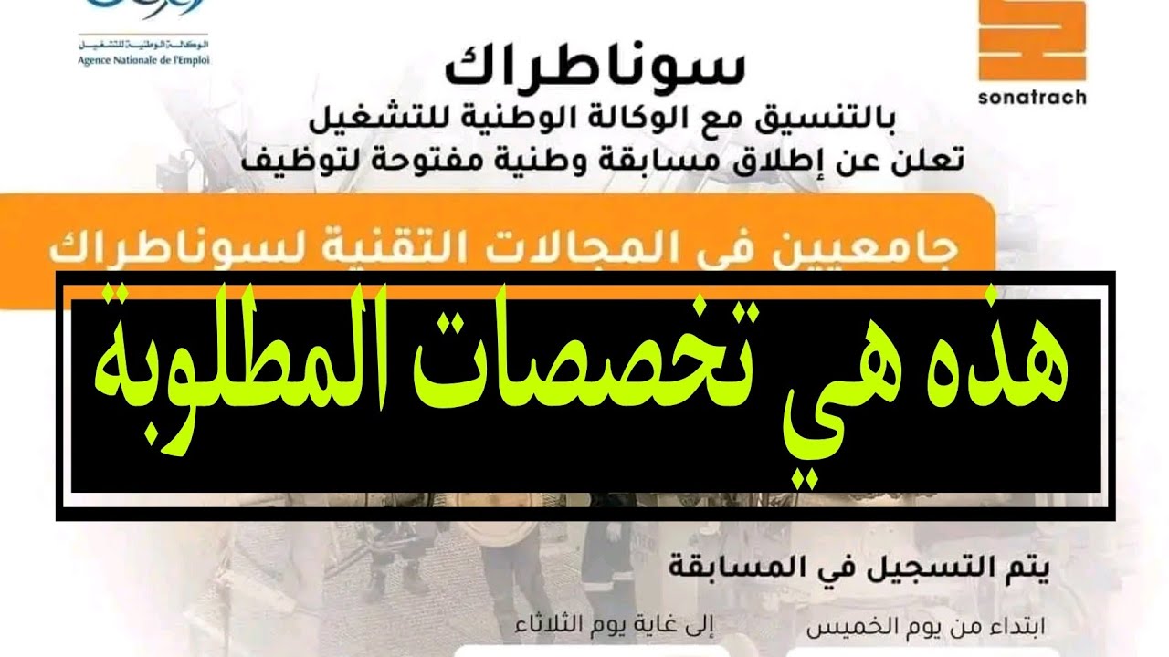 نتائج مسابقة سوناطراك 2024