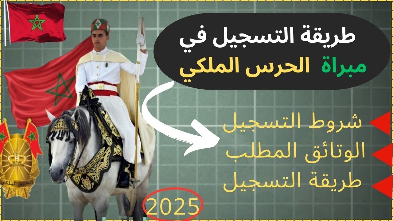 مباراة الحرس الملكي 2025
