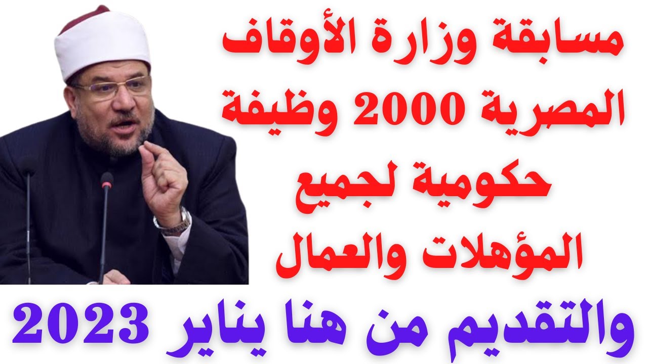وظائف وزارة الاوقاف
