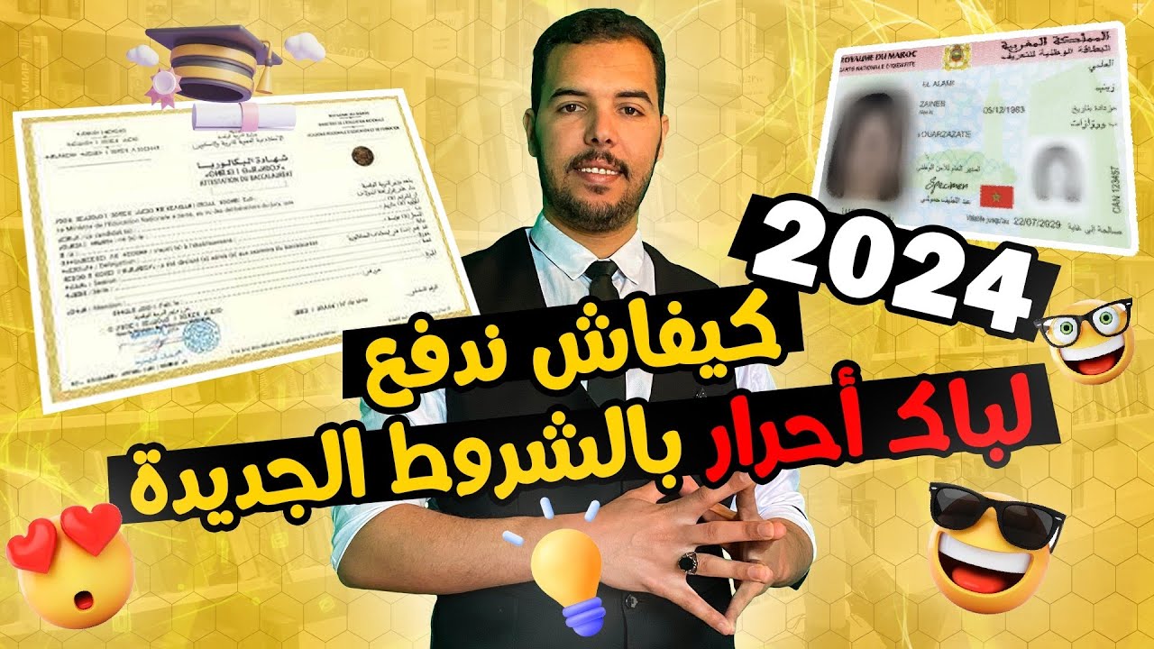 التسجيل في باك حر المغرب
